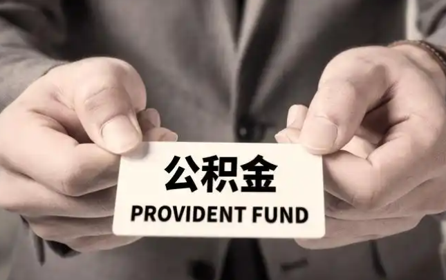 海东购房公积金提取代办