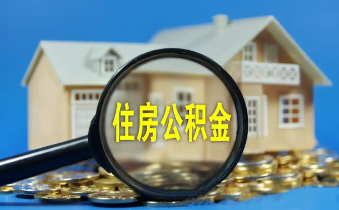 海东公积金销户提取代办