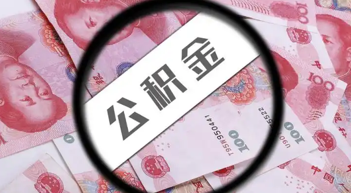 海东退休公积金提取代办
