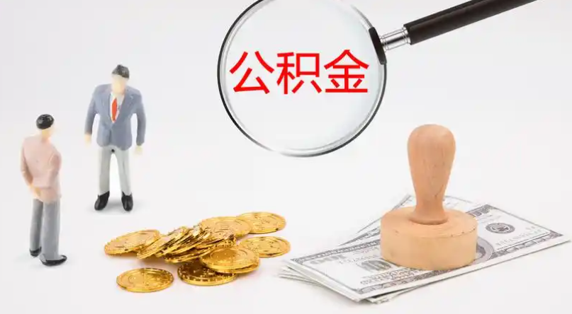 海东市管公积金提取代办